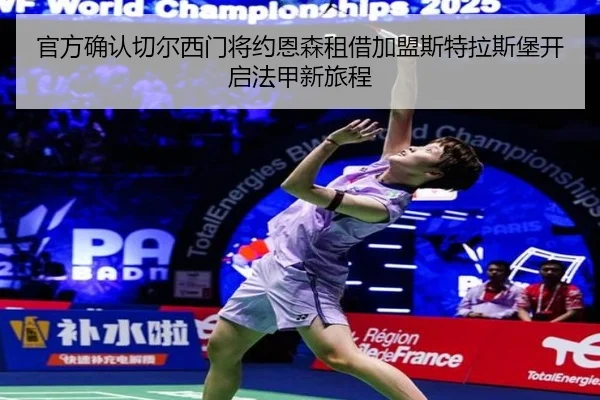 官方确认切尔西门将约恩森租借加盟斯特拉斯堡开启法甲新旅程（RAYESPORTS）