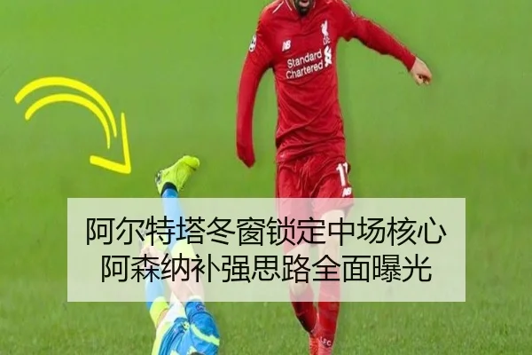 阿尔特塔冬窗锁定中场核心 阿森纳补强思路全面曝光（RAYESPORTS）
